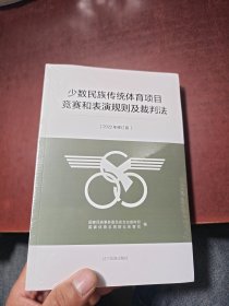 少数民族传统体育项目竞赛和表演规则及裁判法2022年修订版