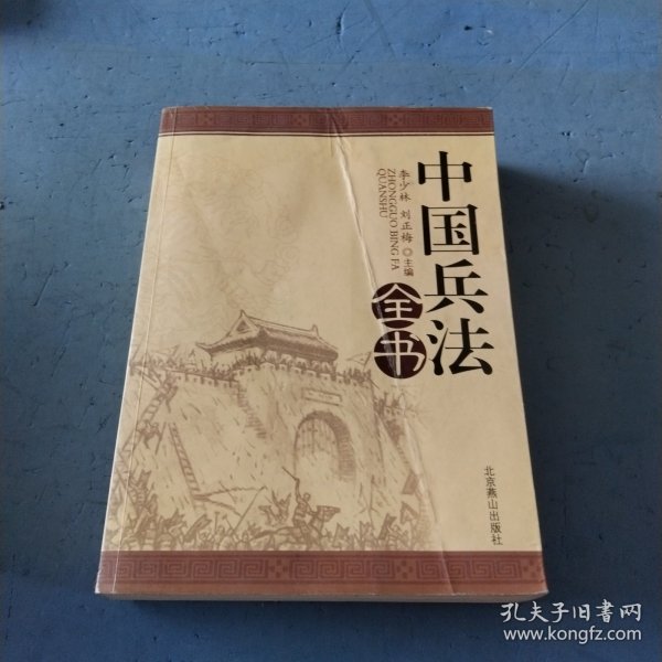 中国兵法全书（全四册）