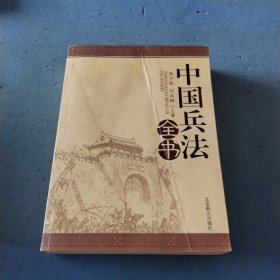 中国兵法全书（全四册）