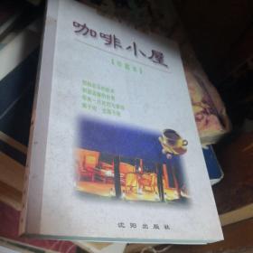 当代散文精品珍藏本：咖啡小屋