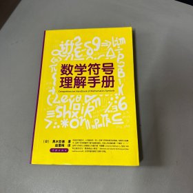 数学符号理解手册