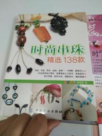 时尚串珠精选138款、串珠炫目异域风、最新串珠都市风、串珠基础. 4册合售