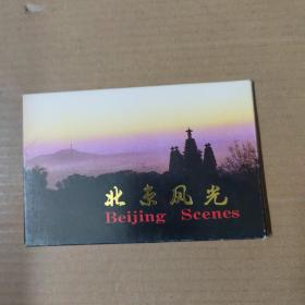 明信片：北京风光  10张  北京市邮政局印制