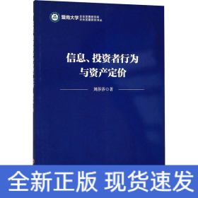 信息、投资者行为与资产定价