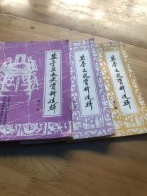 盐亭文史资料选辑含创刊号