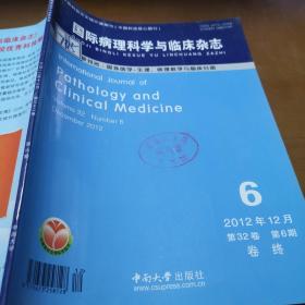 国际病理科学与临床杂志2012年6期  终刊号