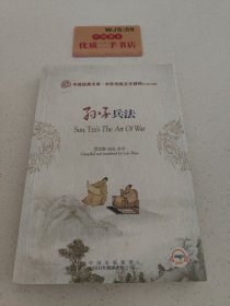 中华传统文化精粹（汉英对照）：孙子兵法