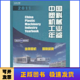 中國機械工業(yè)年鑒:2011