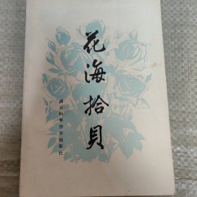 C01-24-1花海拾贝