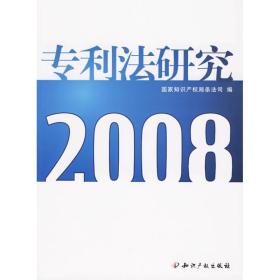 2008专利法研究 法学理论 知识产权局条法司  新华正版