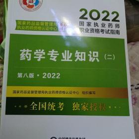 药学专业知识（二）（第八版·2022）（国家执业药师职业资格考试指南）