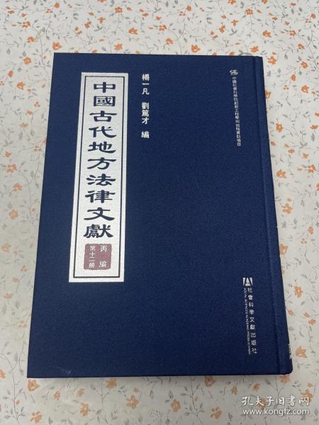 中国古代地方法律文献(丙编共15册)(精)