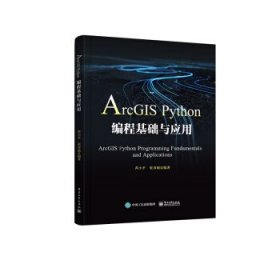 ArcGIS Python编程基础与应用