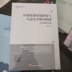 区域资源环境演变与生态安全格局构建：以河南省为例