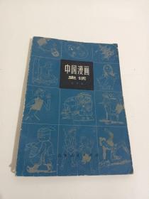 中国漫画史话