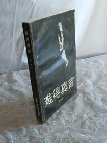 难得真言   影视放评及其它  1992年6月  一版一印   作者签名本  闵中王著 中国检察出版社出版发行