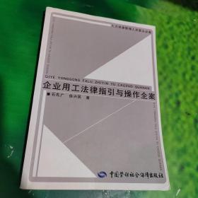 人力资源管理人员案头必备：企业用工法律指引与操作全案