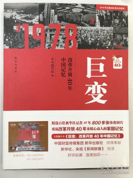 巨变：改革开放40年中国记忆