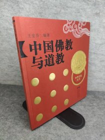 中国佛教与道教