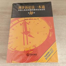 刑事诉讼法一本通：中华人民共和国刑事诉讼法总成（第16版）