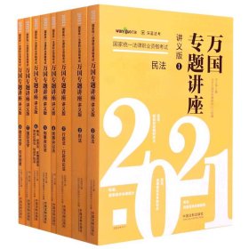 司法考试2021 2021国家统一法律职业资格考试万国专题讲座·讲义版（共八本）