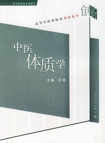 中医体质学——高等中医药院校创新教材（供中医药学专业使用）