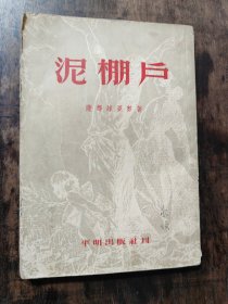 泥棚户