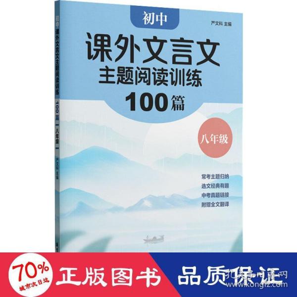 初中课外文言文主题阅读训练100篇（八年级）