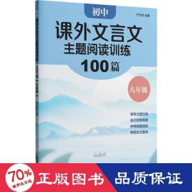 初中课外文言文主题阅读训练100篇（八年级）