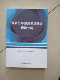 煤岩分形渗流多场耦合理论分析