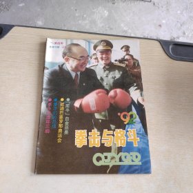 拳击与格斗 1992 4