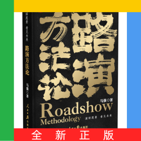 路演方法论