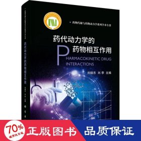 药代动力学的药物相互作用