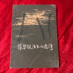 蒋帮统治下的台湾