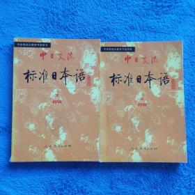中日交流标准日本语（初级 上下）
