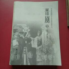 燕赵濒危剧种手抄本传统剧目整理丛书，晋剧卷（上下编）