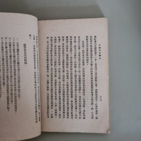 中国革命读本 下册 修订本（中等学校政治课适用）书脊封面有损，看图