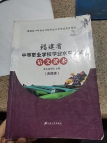 福建省中等职业学校学业水平测试 语文读本（含微课）