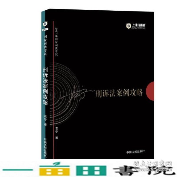 2017年国家司法考试指南针案例攻略：左宁刑诉法案例攻略