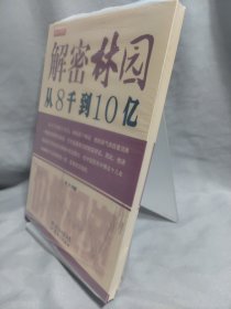 解密林园：从8千到10亿