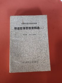 胡适哲学思想资料选(上)