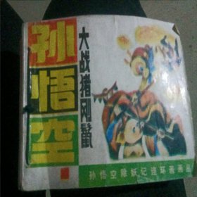 孙悟空除妖记连环画画丛（1---5）