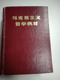 马克思主义哲学教材&