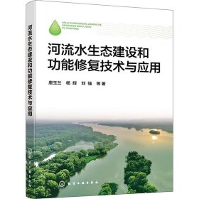 河流水生态建设和功能修复技术与应用 环境科学 唐玉兰 等 新华正版