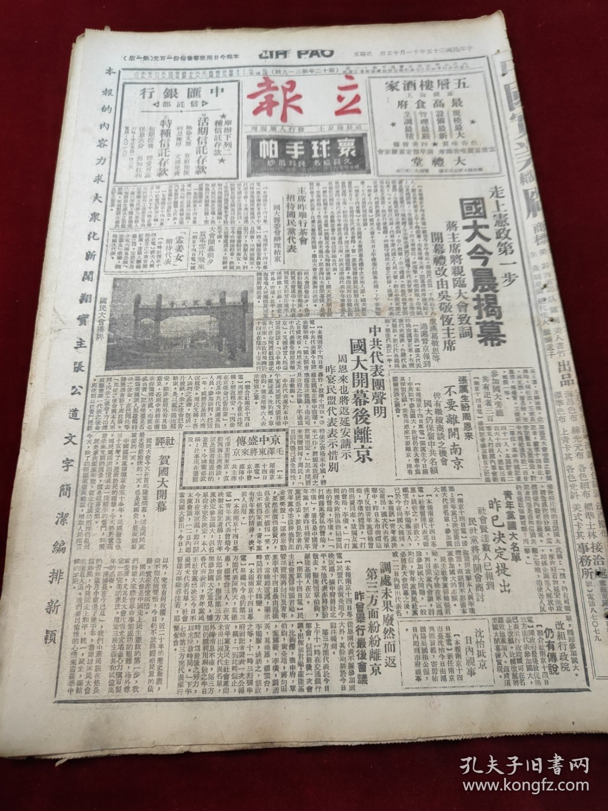 中华民国三十五年十一月立报1946年11月15日吴敬恒，周恩来延安张万生南京毛泽东沈怡环球手帕国民大会楼牌叶剑英，长春盛大茶会邹秉文赫契生张群粤港四川银耳红金香烟北平中电三厂张家口尚德小学中央大学吴有训永安纱厂华北美丽牌香烟博物馆特港问题武昌