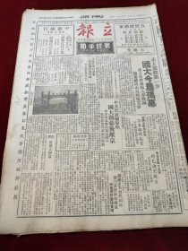 中华民国三十五年十一月立报1946年11月15日吴敬恒，周恩来延安张万生南京毛泽东沈怡环球手帕国民大会楼牌叶剑英，长春盛大茶会邹秉文赫契生张群粤港四川银耳红金香烟北平中电三厂张家口尚德小学中央大学吴有训永安纱厂华北美丽牌香烟博物馆特港问题武昌