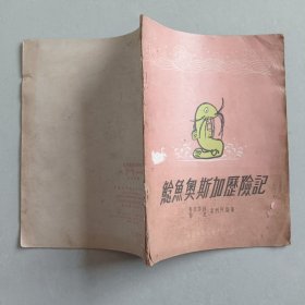 鲶鱼奥斯加历险记（五十年代老版本，精美插图）