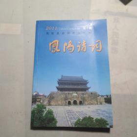 凤阳诗词(第1辑，《春泥诗词》复刊号，常务副会长罗先生签赠本)