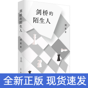 剑桥的陌生人