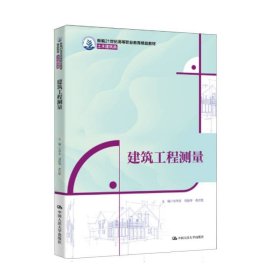 正版新书现货 建筑工程测量 9787300336671 编者:吴华君//刘俊琴//黄昌胜|